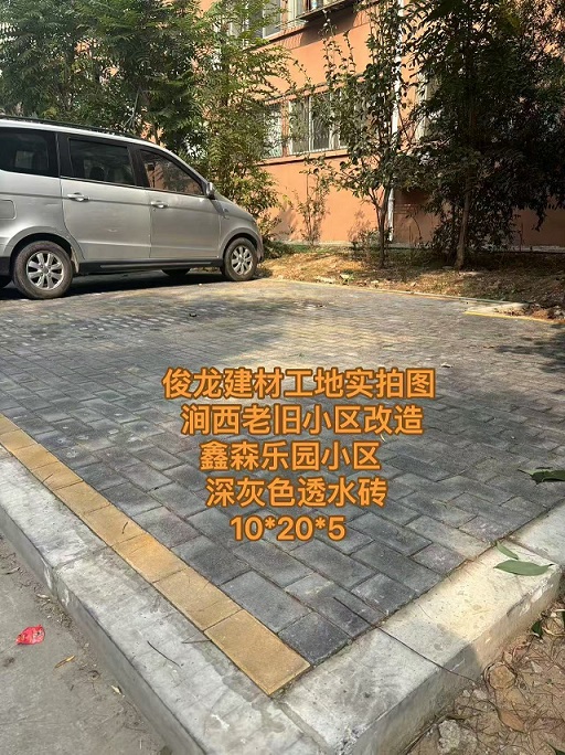 洛陽澗西老舊小區改造 鑫森樂園小區 （深灰色透水磚 10*20*5）